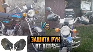 ВЕТРОЗАЩИТА РУК НА МОПЕД / ВЕТРОЗАЩИТА РУК НА АЛЬФУ