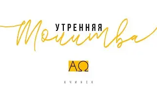 Утренняя молитва 17.4.2023 l Прославление. Ачинск