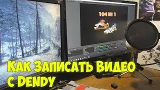 Как Записать Видео с Dendy