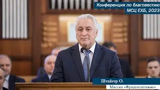 Приветственное слово от миссии «Фриденсштимме» (Германия) | Штайгер О.
