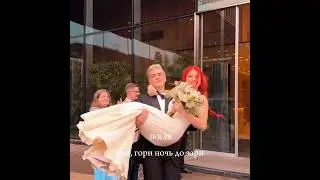 Макар и Александра Игнатовы❤️‍🔥👰🏼‍♀️ #свадьба #макаригнатов #александратрусова