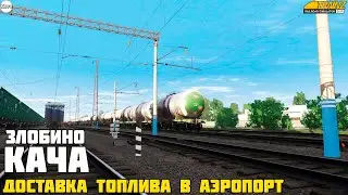 Trainz 19. Доставка авиатоплива до Аэропорта с нуля! Злобино-Кача и на подъездной путь