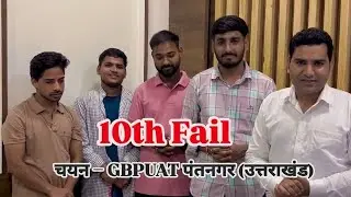 10 वीं  फैल छात्र का GBPUAT पंतनगर (उत्तराखंड) में चयन
