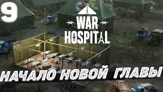 War hospital - Начало новой главы #9