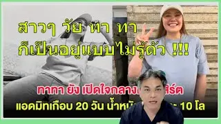 ทาทา ยัง กับโรคที่น้ำหนักตัวที่เพิ่มขึ้น 10 kg ใน 24 ชั่วโมง ???