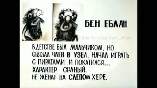 Бен еблан. досье