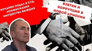 КАК АЗЕРБАЙДЖАН КОПИРУЕТ ИГИЛ? КОНФИСКАЦИЯ ИМУЩЕСТВА ЧИНОВНИКОВ. ВЗЯТКИ И КОРРУПЦИЯ В НОВОЙ АРМЕНИИ