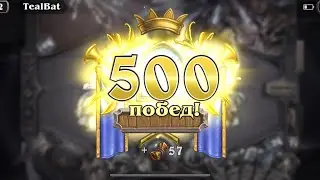 Странная игра на 500 побед короля лича