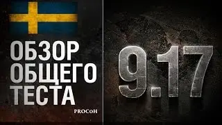 Обновление 9.17 Общий тест. Прямая трансляция WOT 