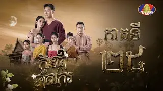រឿង ក្លិនផ្កាទាសករ ភាគ២៥ [Full]