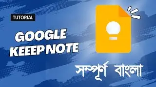Google Keep Note ব্যবহার গাইড: সহজ নোট ও টাস্ক ম্যানেজমেন্ট | Google Keep Tutorial in Bengali