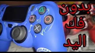 فحص و اصلاح  يد بلاي ستيشن 4 ومعرفه الخلل بها دون الحاجه الي فتح يد التحكم !!
