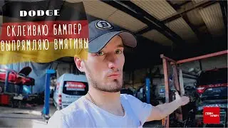 Германия🇩🇪 История о том, как я впервые сам клеил бампер и выпрямлял вмятины на Dodge Durango
