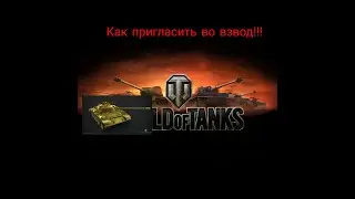 Как пригласить друга во взвод в игре **WORLD OF TANKS**