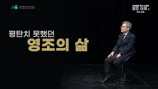 [조선왕조 역사 스토리] 영조 어제 4