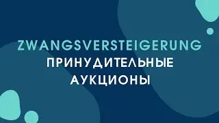 Принудительные аукционы (Zwangsversteigerung)