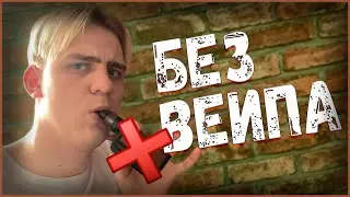 СМОЖЕТ-ЛИ ВЕЙПЕР НЕ ПАРИТЬ НЕДЕЛЮ? 2 НЕДЕЛИ БЕЗ ВЕЙПА!