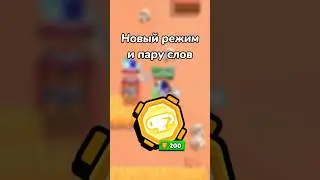 НОВЫЙ РЕЖИМ И ПАРУ СЛОВ!