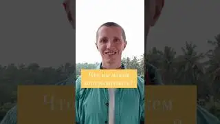 Что мы можем контролировать? Can we control? ШБ 6.16.5. Ваша: лайка, подписка, заказать книгу