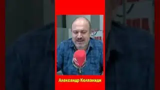 Нам надо спасти мир от олигархов  Александр Колпакиди