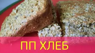 Хлеб ОВСЯНЫЙ диетический без МУКИ и САХАРА