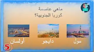 اختبر معارفك حول عواصم دول العالم