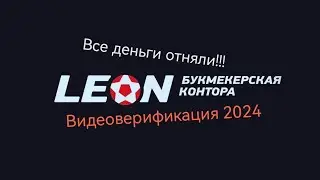 Бк Леон видеоверификация . Кинули подписчика на 37692 рубля. Закрыли счет навсегда с деньгами.