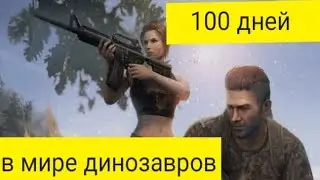 я прожил 100 дней в мире динозавров 1/2