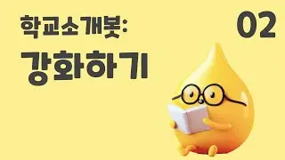 2. 학교 소개 AI 챗봇: 강화하기 (초등 인공지능 교육 에이아이런)