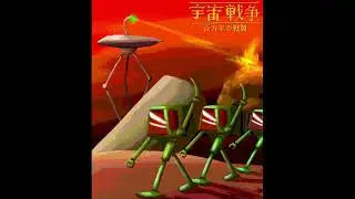 The Battle of Year Million (War of the Worlds - 宇宙戦争)