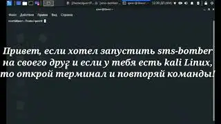 Как сделать SMS-Bomber в Kali Linux