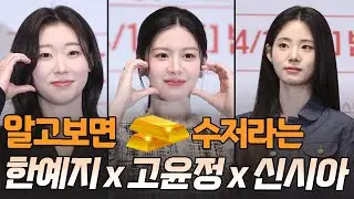 #고윤정 #신시아 #한예지 #언슬전 성공에 금수저 3인방이 있었다!