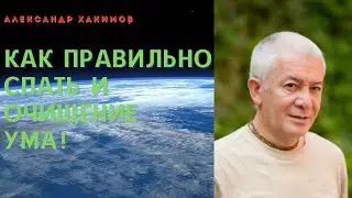 Как правильно спать и очищение ума. А.Хакимов