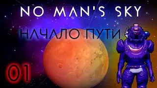01. Билет к звездам | No Man’s Sky