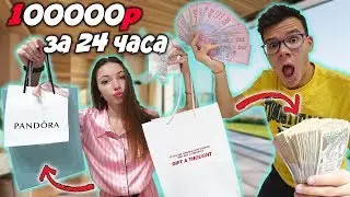 ЧТО КУПИТ МОЯ ДЕВУШКА НА 100000р за 24 часа