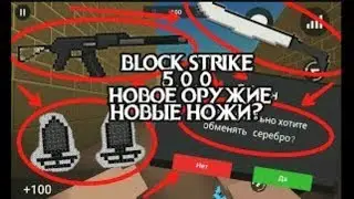 5.0.0 ВЫШЛА?!! БЛОК СТРАЙК/BLOCK STRIKE 5.0.0!!!