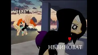 Пони клип ~Дым не виноват~ (РПФ)