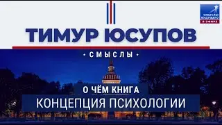 Про книгу Концепция психологии I СМЫСЛЫ ПСИХОЛОГИИ I Тимур Юсупов