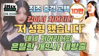 김이서 LG 치어리더 인터뷰 2 l  최초 충격 고백 