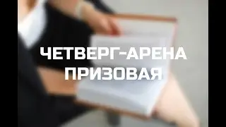 [RU] ЧЕТВЕРГ-АРЕНА ПРИЗОВАЯ на lichess.org