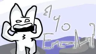 Я ЧО ЕМЕЛЯ? Но Это 2Д Анимация