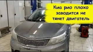 Киа рио плохо заводится не тянет двигатель