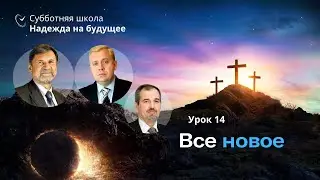 СУББОТНЯЯ ШКОЛА | УРОК 14 Все новое | Молчанов, Опарин, Василенко