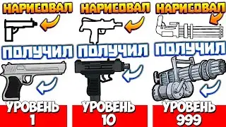ЭВОЛЮЦИЯ ОРУЖИЯ ЧТОБЫ НАРИСОВАТЬ И СОЗДАТЬ ЛЮБОЕ ОРУЖИЕ В ИГРЕ DRAW WEAPON 3D