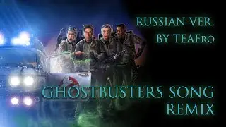 Ghostbusters song - Russian ver. by TEAFro