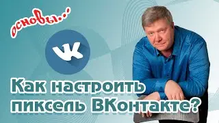 Как создать и настроить пиксель во ВКонтакте?