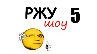 РЖУ шоу 5