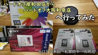 2024年  ハードオフ岸和田店からハードオフ大阪和泉店へ行ってみた 20240613