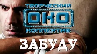 ЗАБУДУ - Творческий коллектив "ОКО" (музыка: О.Якубов, стихи: К.Батурин, вокал: О.Корчагин)