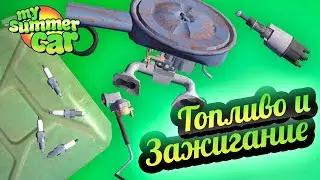 My Summer Car 💚 Топливный насос, Карбюратор, Свечи, Трамблер